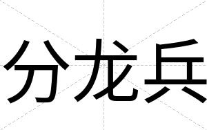 分龙兵
