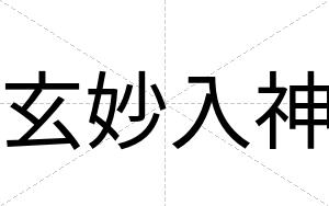 玄妙入神