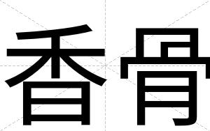 香骨