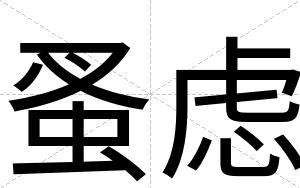 蚤虑