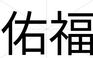 佑福