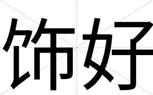 饰好