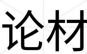 论材
