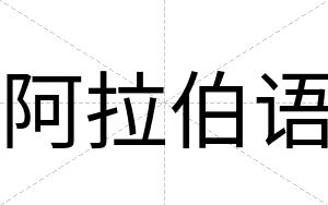阿拉伯语
