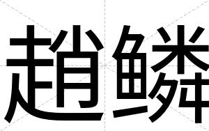 趙鳞