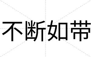 不断如带