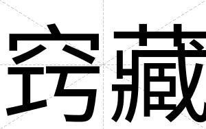 窍藏