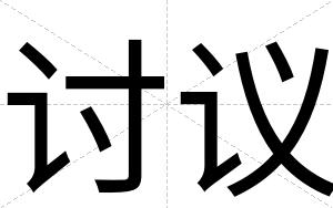 讨议