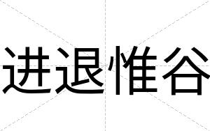 进退惟谷