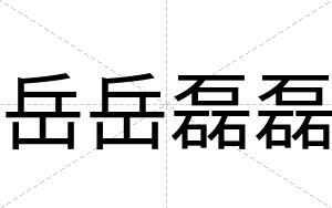 岳岳磊磊