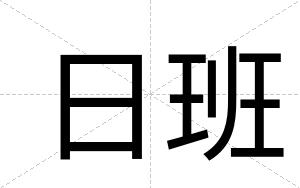日班