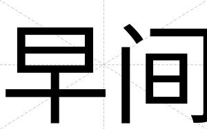早间