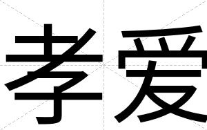 孝爱