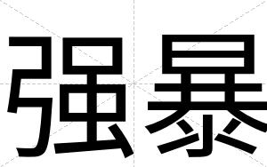 强暴