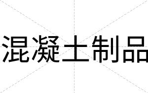 混凝土制品