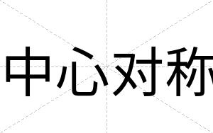 中心对称