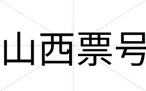 山西票号