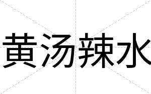 黄汤辣水