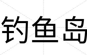 钓鱼岛