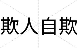 欺人自欺