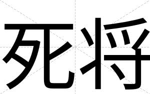 死将