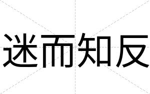 迷而知反