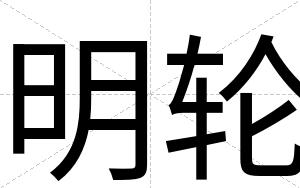 明轮