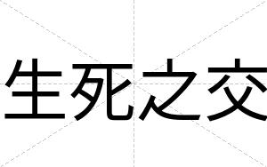 生死之交