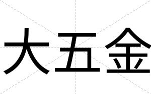 大五金