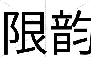 限韵