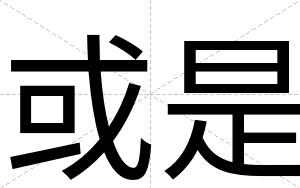 或是