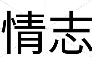 情志
