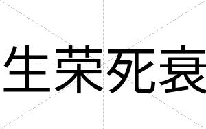 生荣死衰