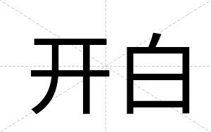 开白