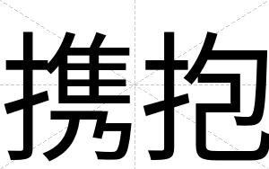 携抱
