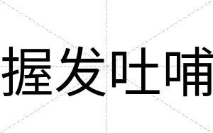 握发吐哺