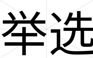 举选