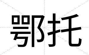 鄂托