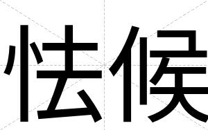 怯候
