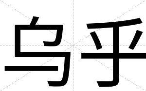 乌乎