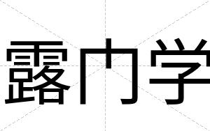 露门学