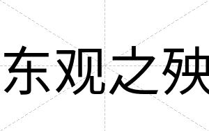东观之殃
