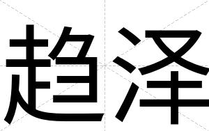趋泽