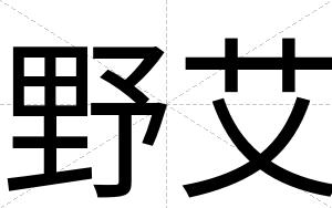 野艾