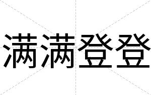 满满登登