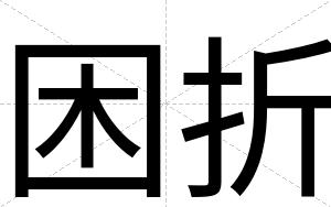 困折