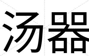 汤器
