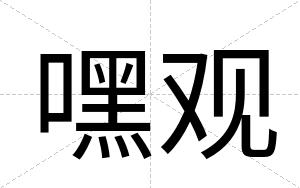 嘿观