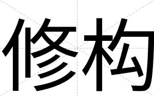 修构