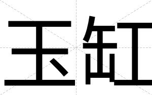 玉缸